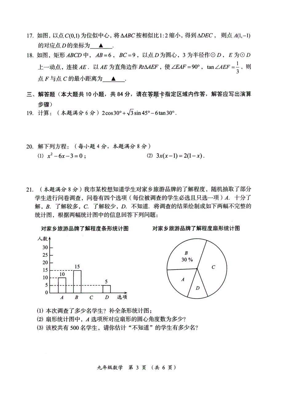 2021.4常州市九年级数学情况调研测试数学试题及答案(新课结束)_第3页