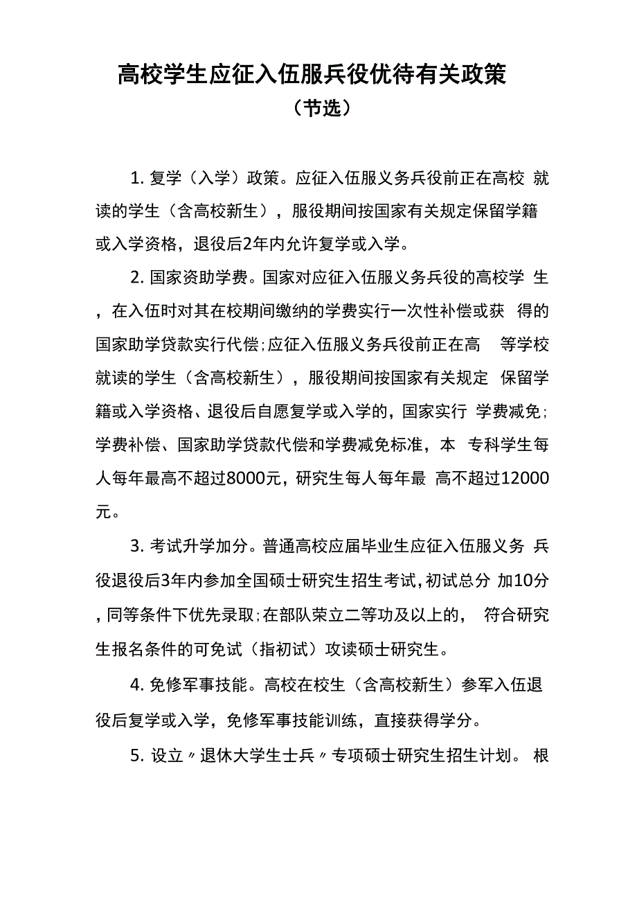 高校学生应征入伍服兵役优待有关政策_第1页