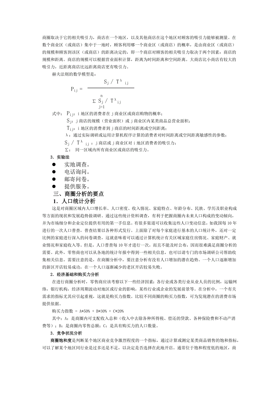 商圈分析和店址选址.docx_第2页