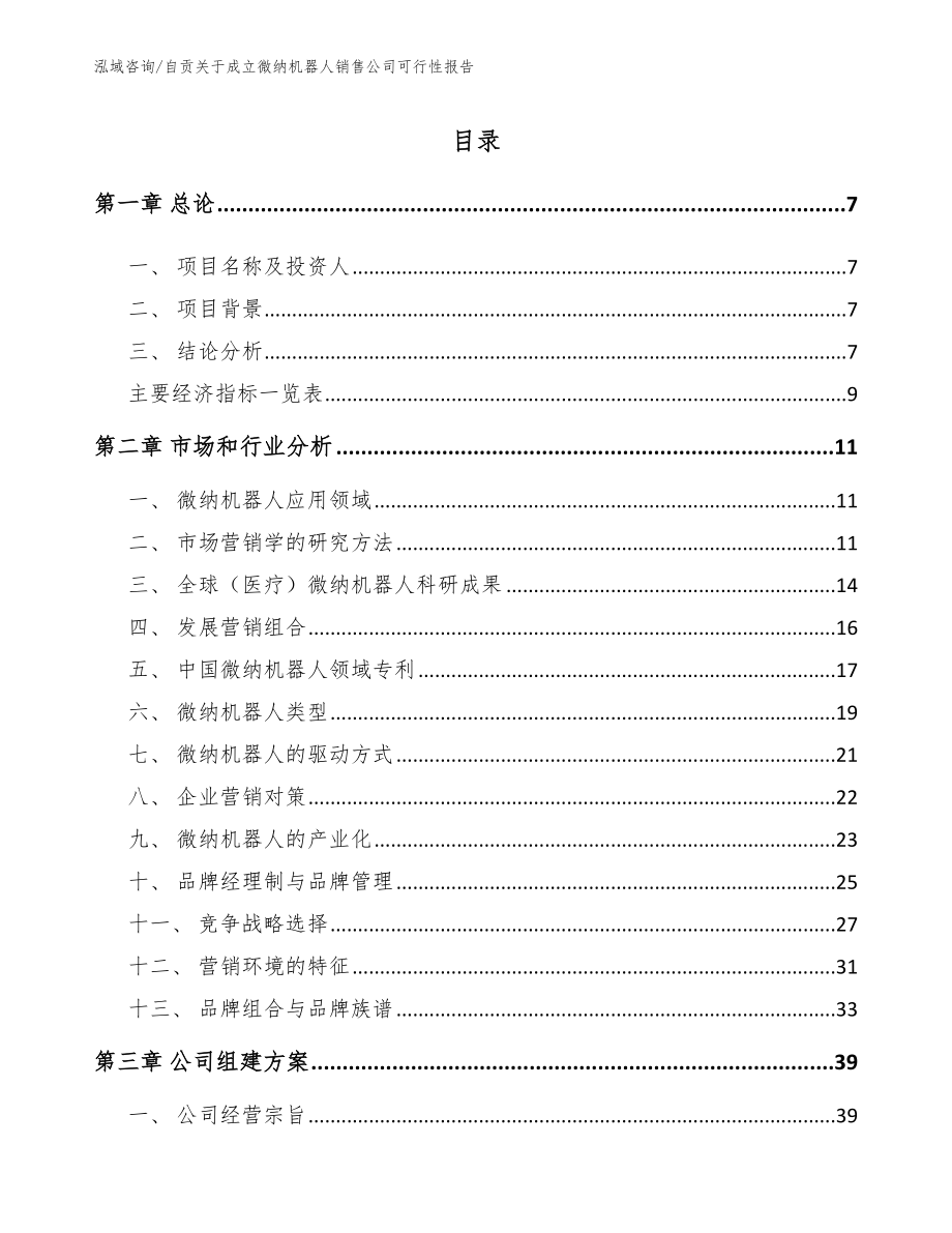 自贡关于成立微纳机器人销售公司可行性报告_范文_第2页