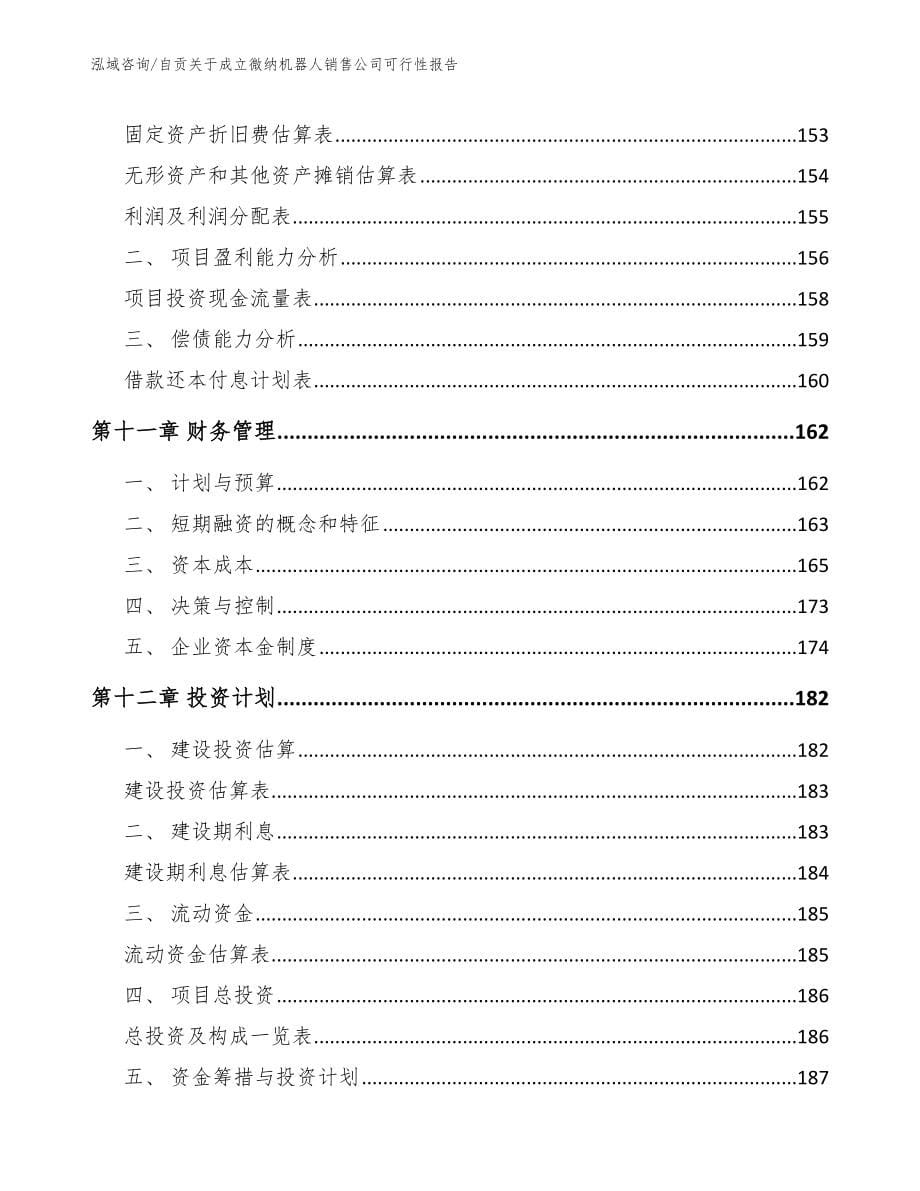 自贡关于成立微纳机器人销售公司可行性报告_范文_第5页