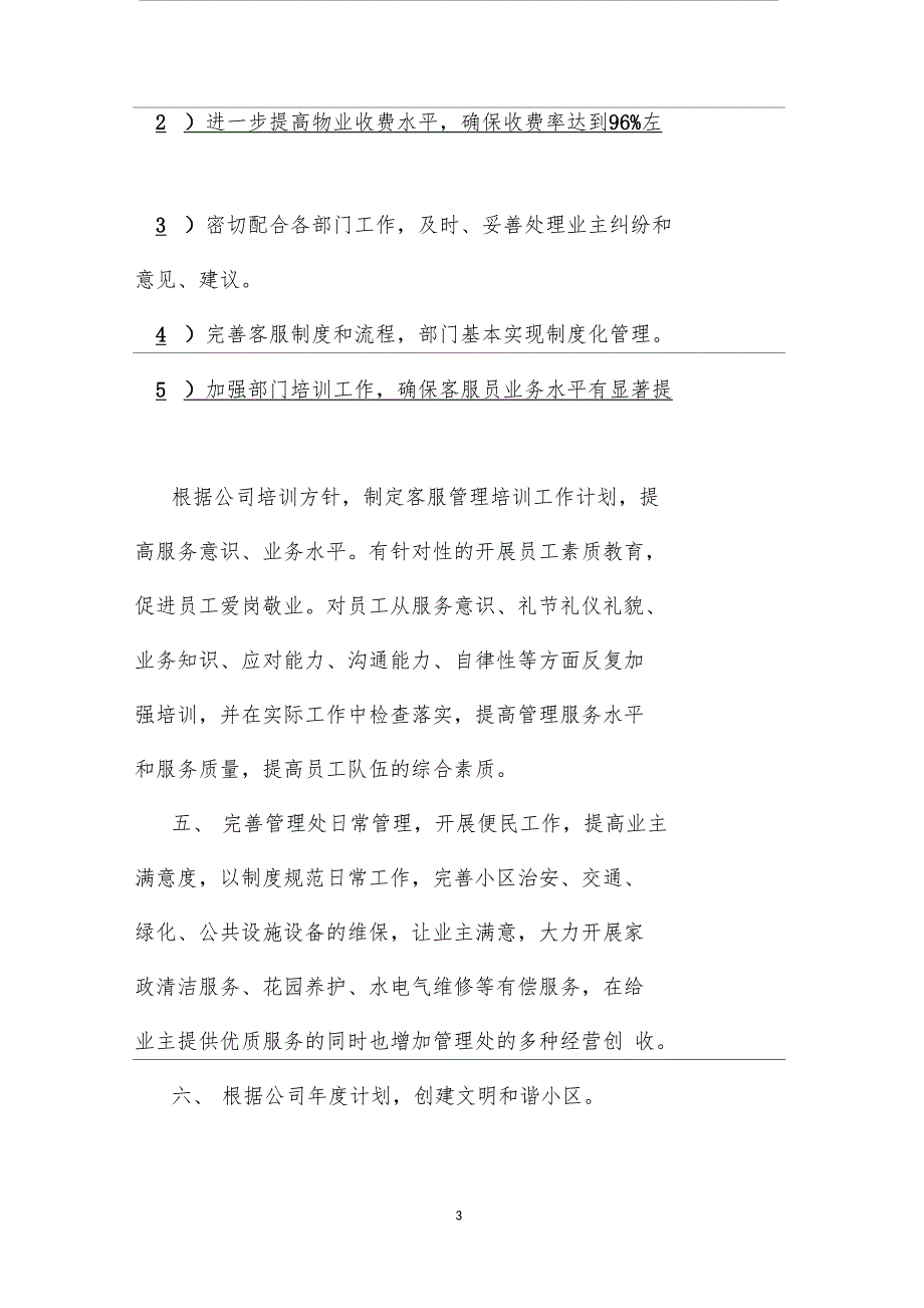 最新整理物业客服一周工作计划模板1_第3页