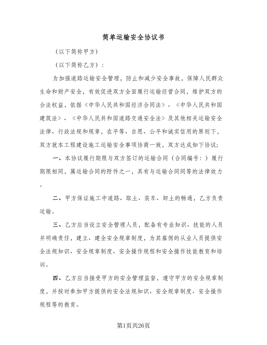 简单运输安全协议书（9篇）_第1页