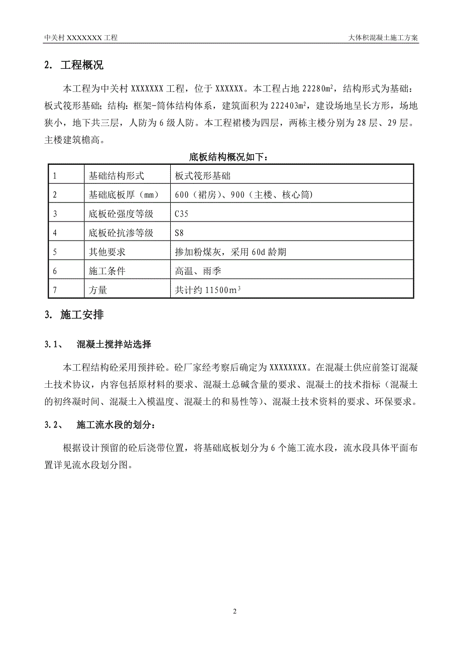 大体积混凝土施工方案3798382354.doc_第3页