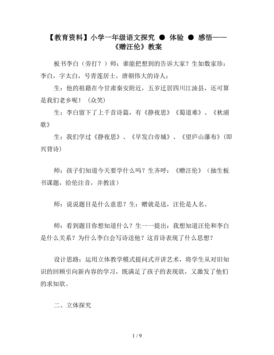 【教育资料】小学一年级语文探究-●-体验-●-感悟——《赠汪伦》教案.doc_第1页