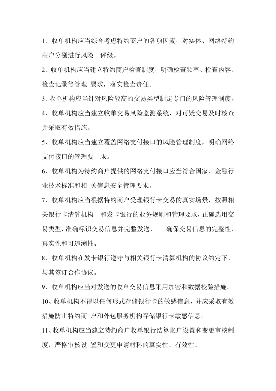 银行卡收单业务管理办法整理_第3页