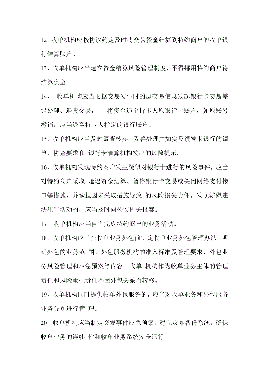 银行卡收单业务管理办法整理_第4页