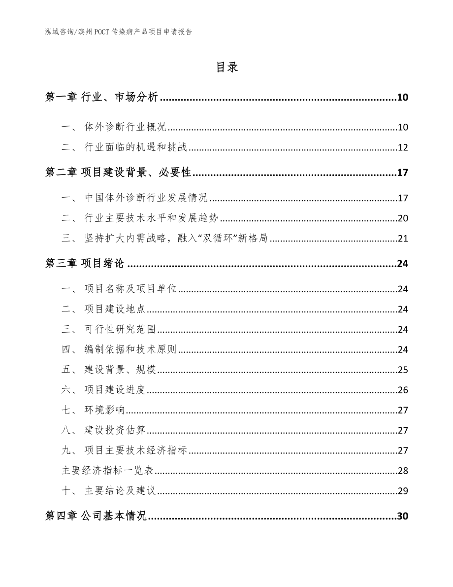 滨州POCT传染病产品项目申请报告模板范文_第2页