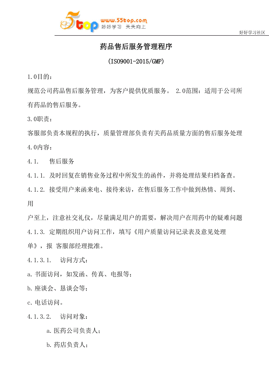 药品售后服务管理程序_第1页