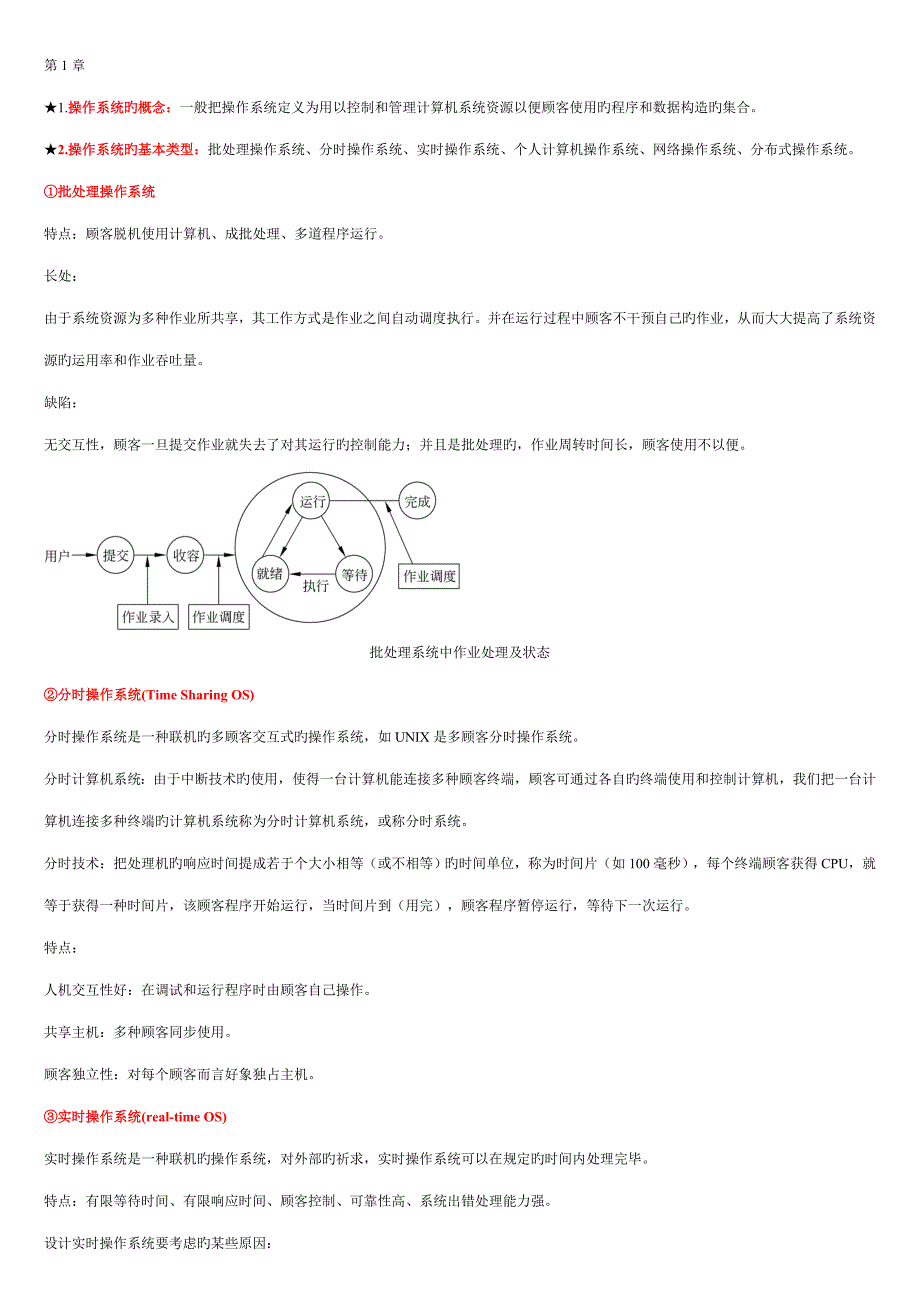 2023年计算机操作系统知识点整理.doc_第1页