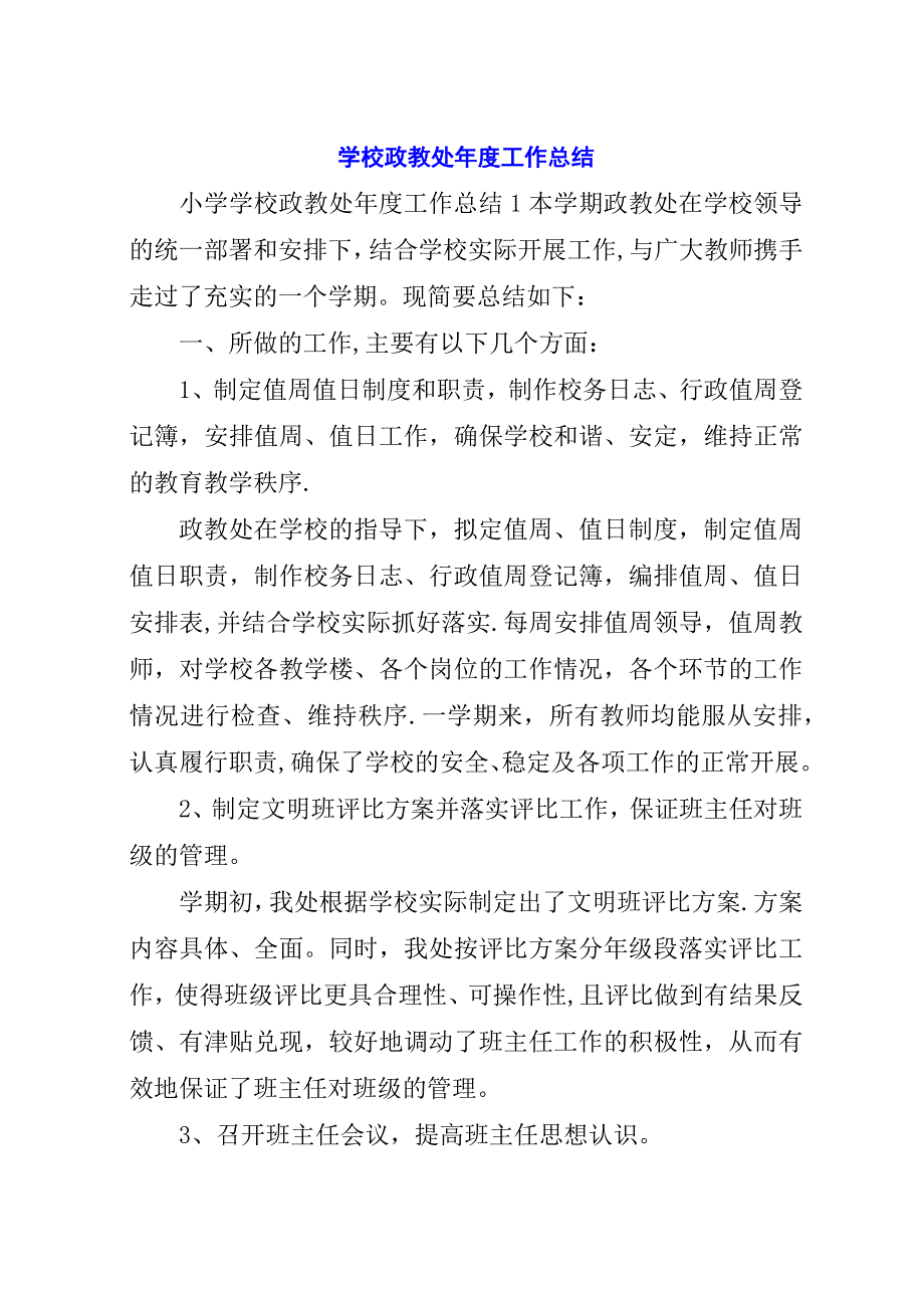 学校政教处年度工作总结.docx_第1页