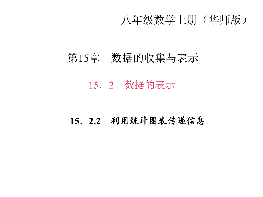 15.2 数据的表示 15．2.2　利用统计图表传递信息_第1页