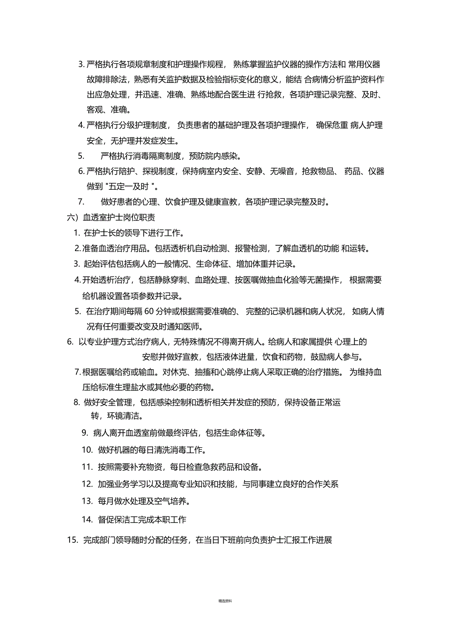 医院特殊岗位护士岗位职责_第3页