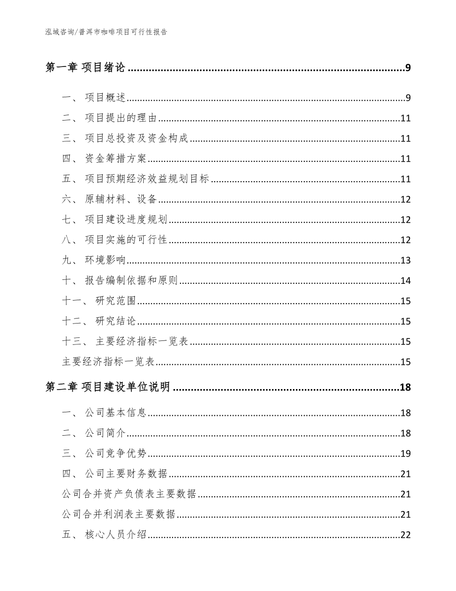 普洱市咖啡项目可行性报告【范文参考】_第3页