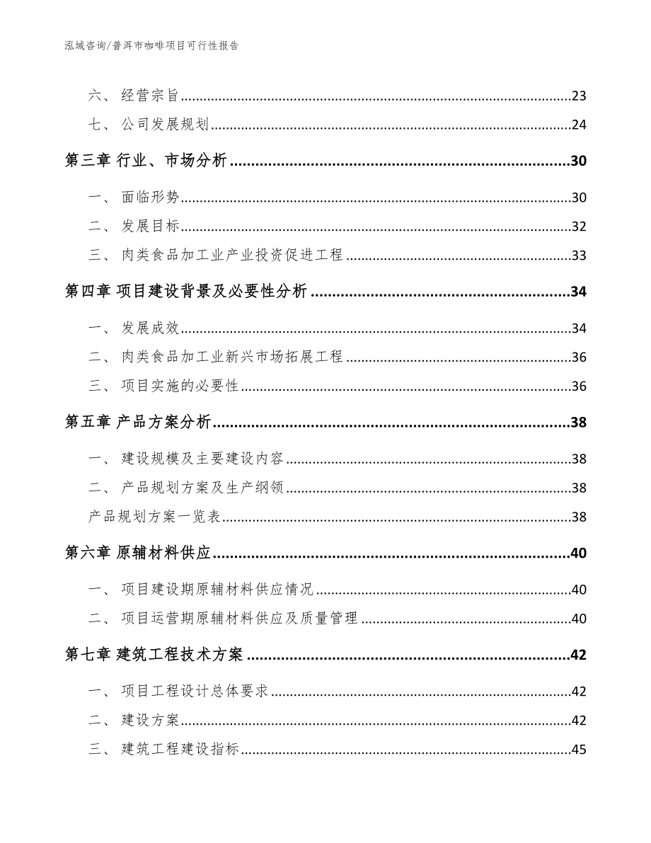 普洱市咖啡项目可行性报告【范文参考】_第4页