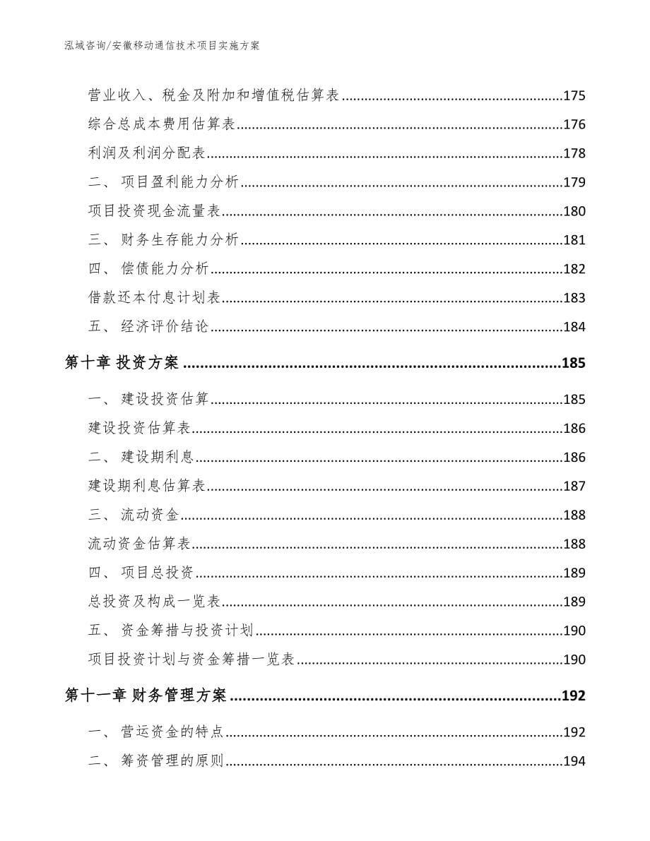 安徽移动通信技术项目实施方案_第5页