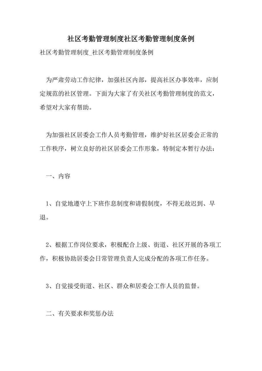 社区考勤管理制度社区考勤管理制度条例_第1页