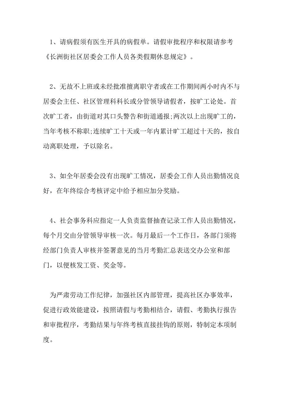 社区考勤管理制度社区考勤管理制度条例_第2页