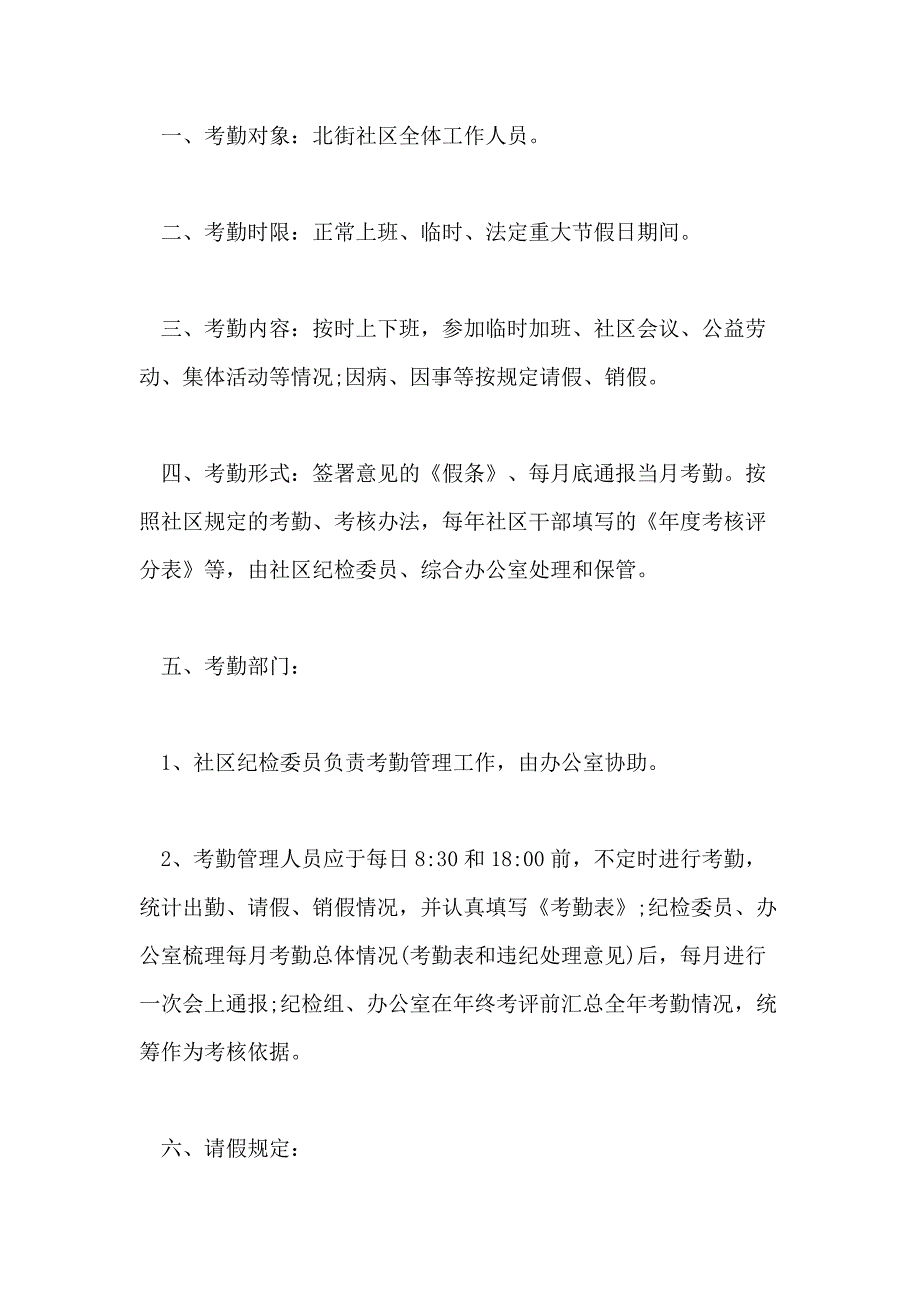 社区考勤管理制度社区考勤管理制度条例_第3页