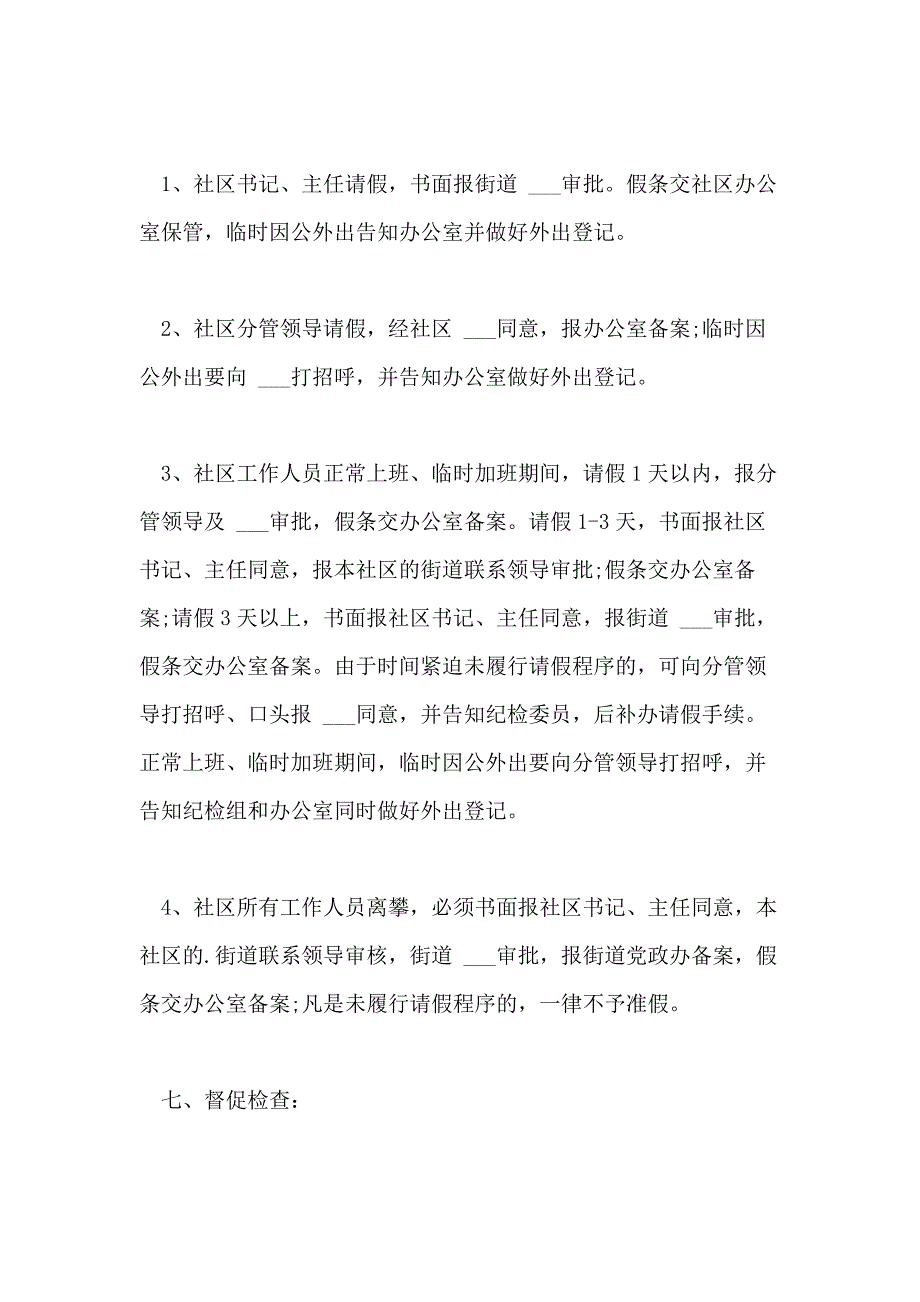 社区考勤管理制度社区考勤管理制度条例_第4页