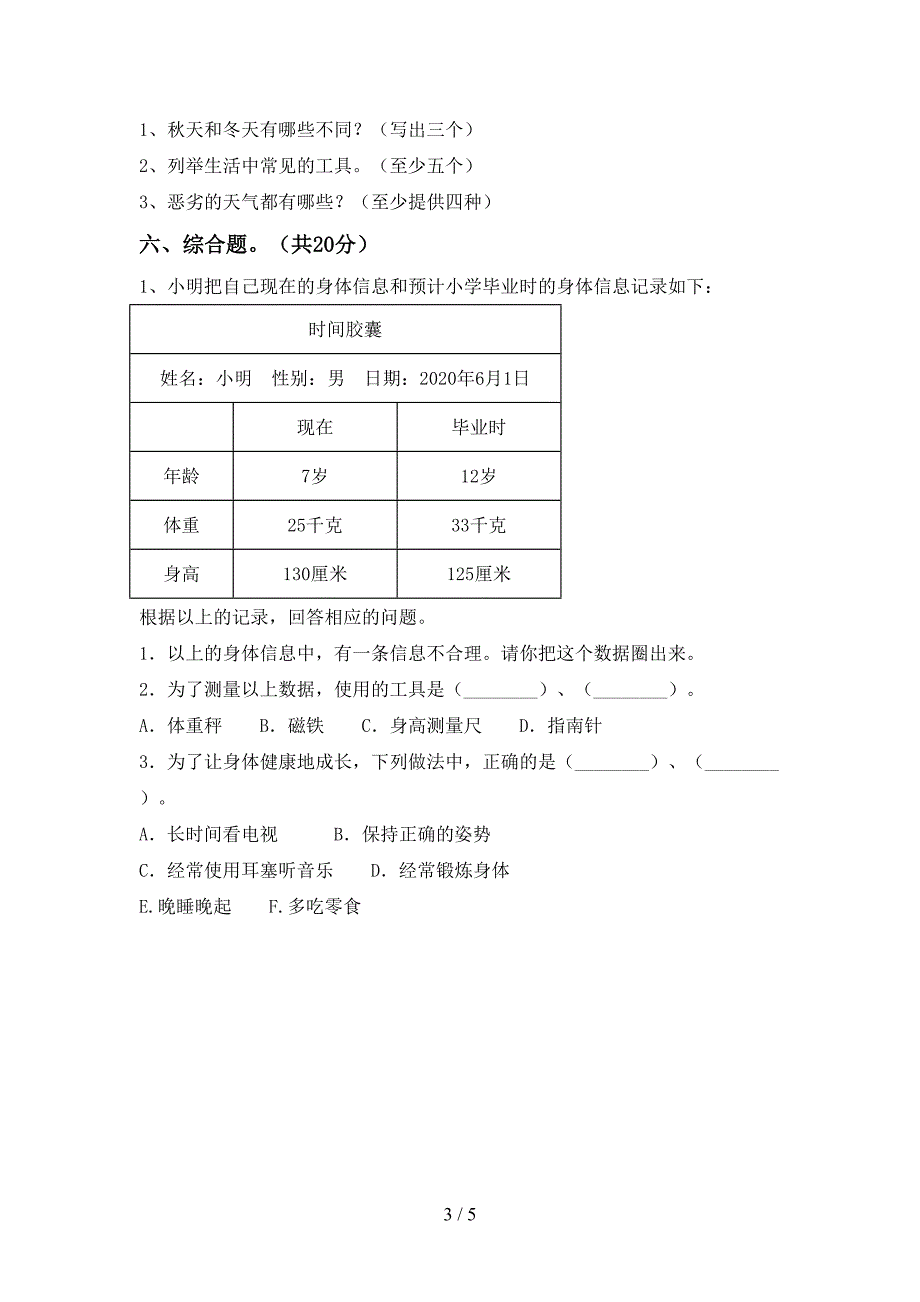 2022年人教版二年级科学(上册)期中试卷及答案(今年).doc_第3页