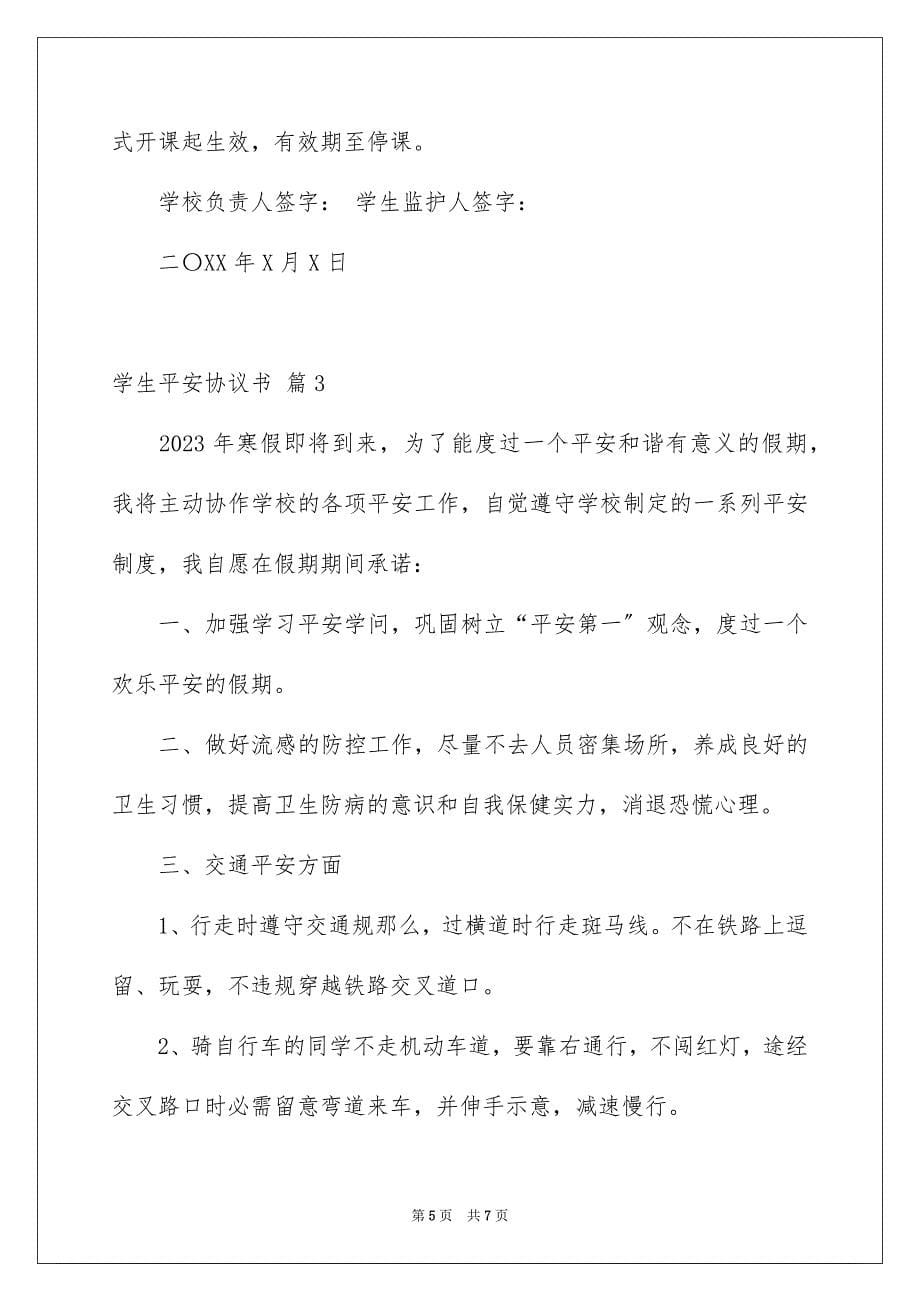 2023年学生安全协议书13.docx_第5页