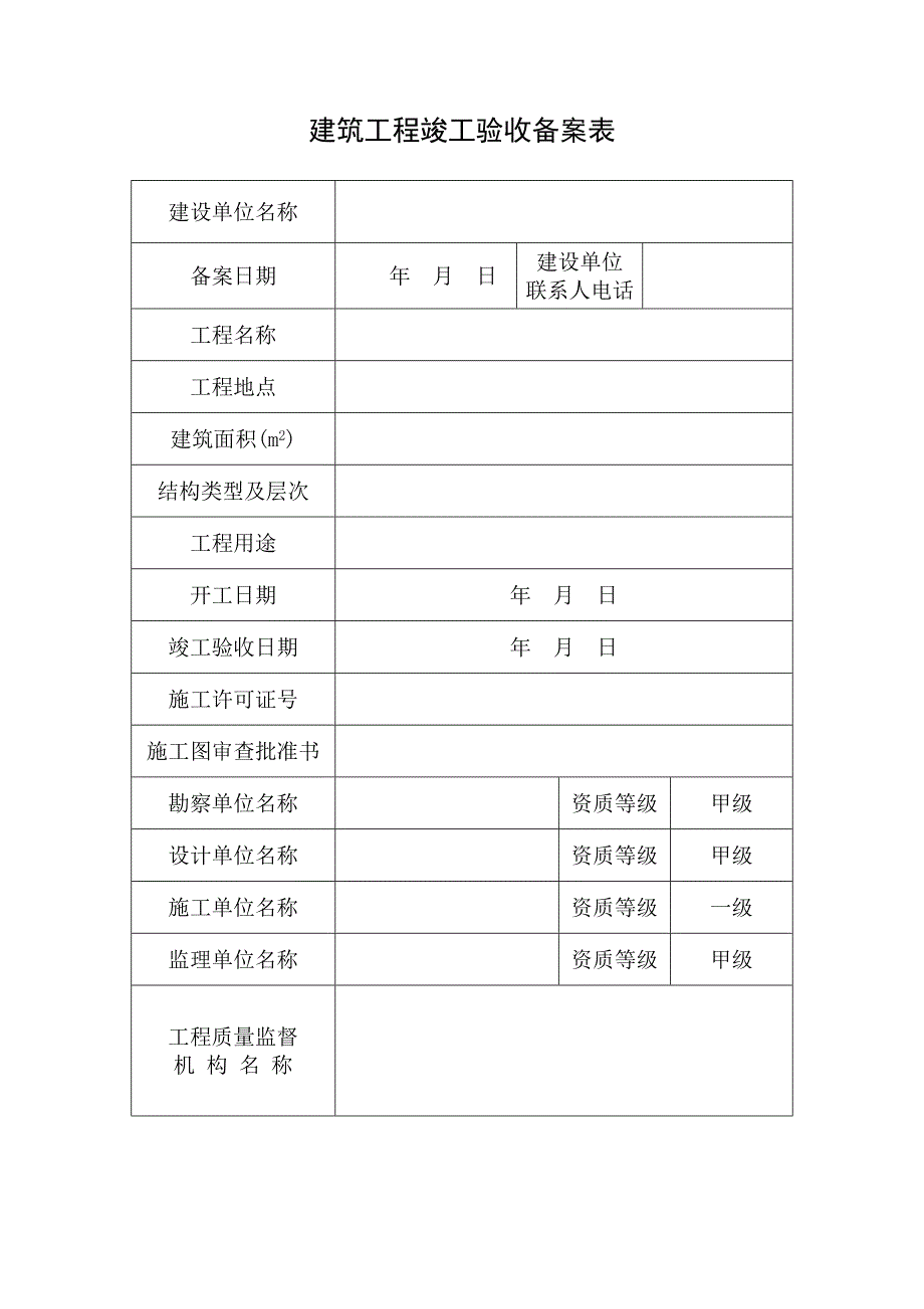 竣工验收备案表样表.doc_第2页