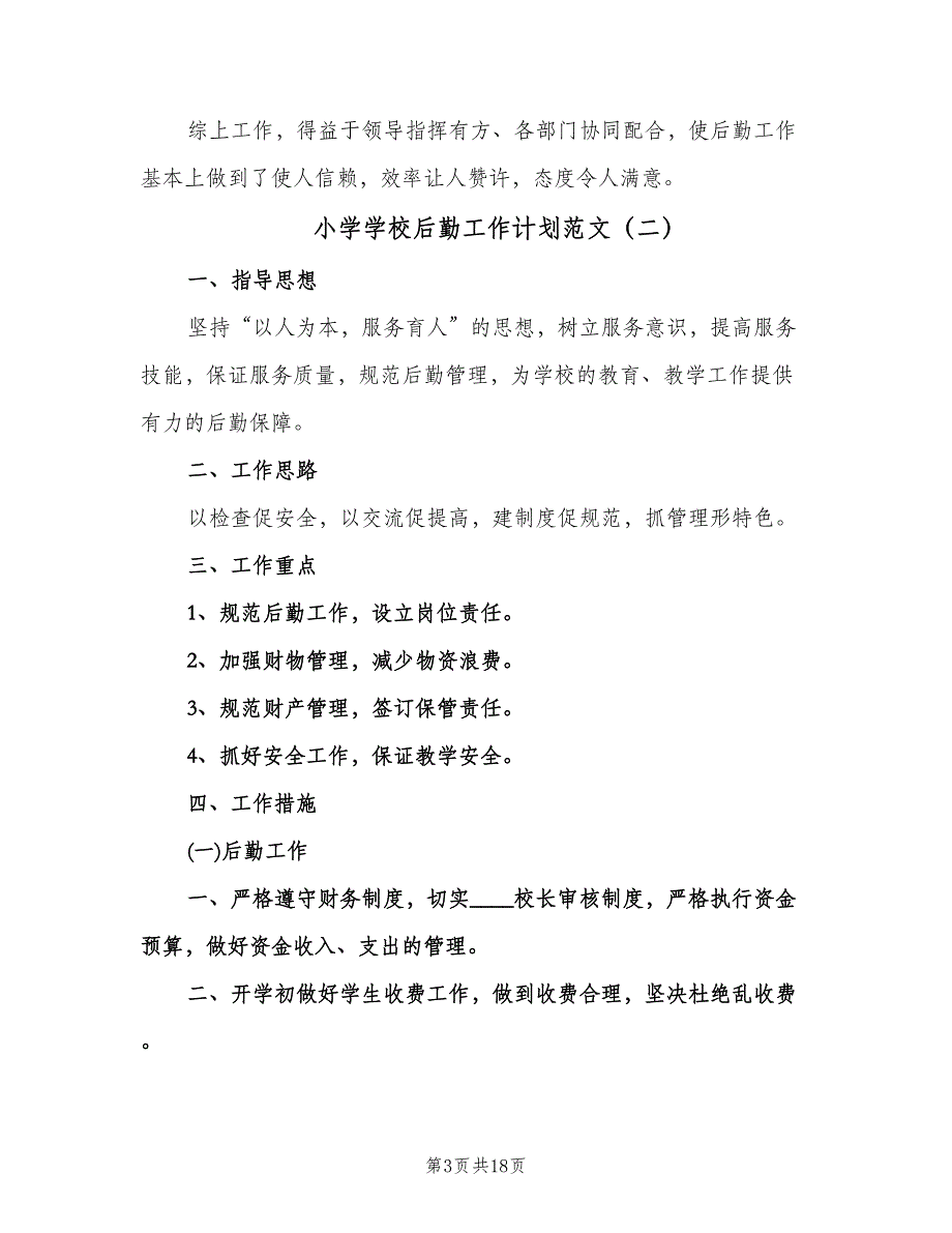 小学学校后勤工作计划范文（6篇）.doc_第3页