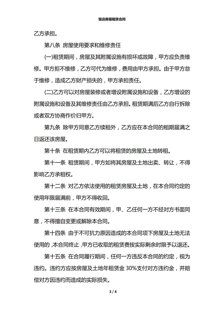 饭店房屋租赁合同_第3页