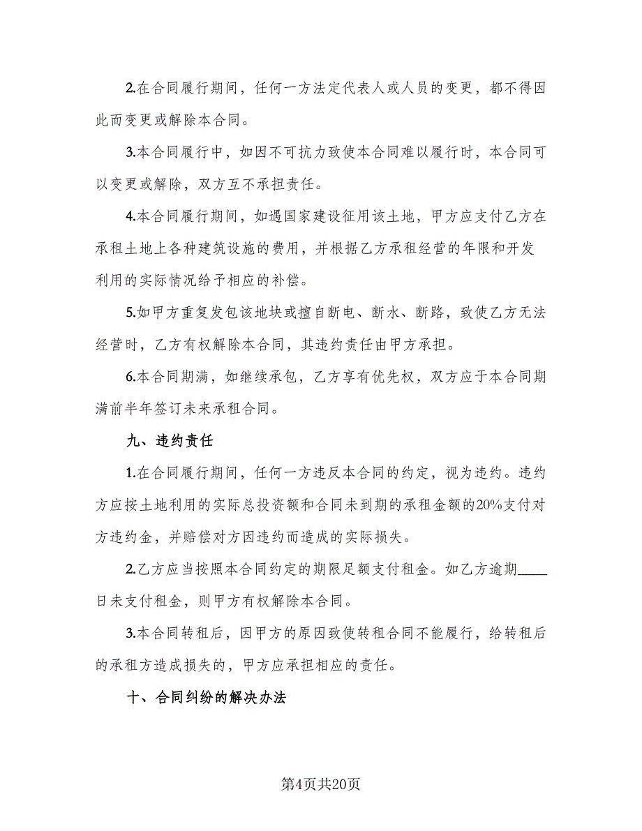 农田租赁协议实模板（七篇）.doc_第4页