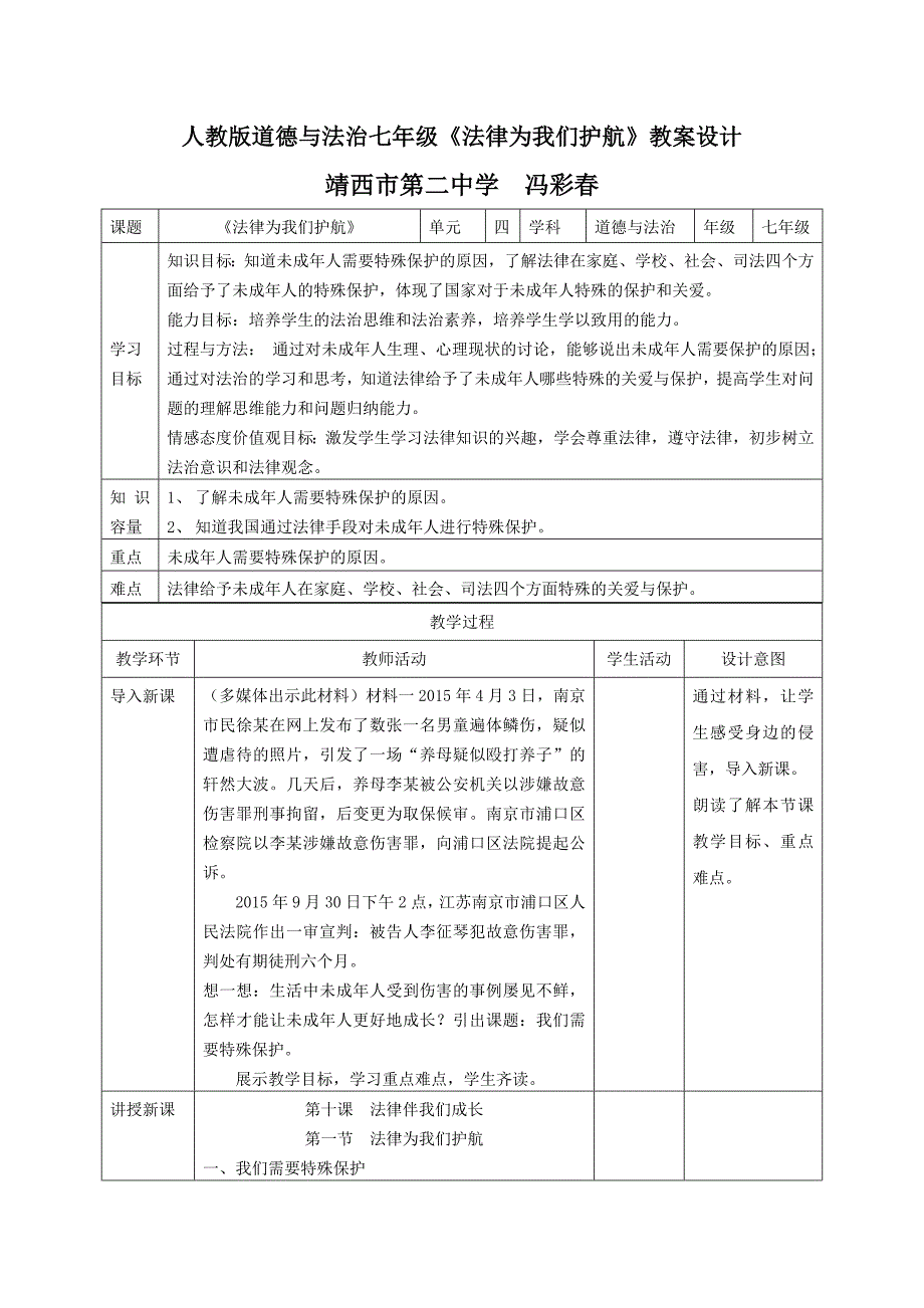 人教版道德与法治七年级《法律为我们护》教案设计.doc_第1页