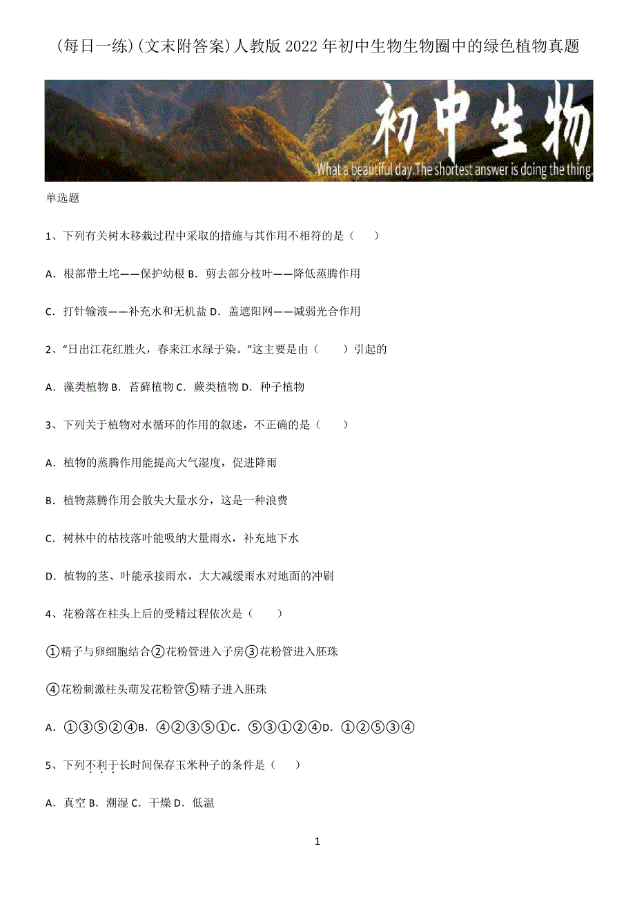 (文末附答案)人教版2022年初中生物生物圈中的绿色植物真题_第1页