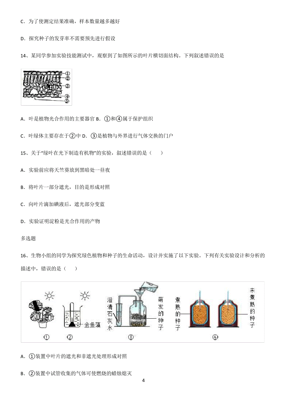 (文末附答案)人教版2022年初中生物生物圈中的绿色植物真题_第4页