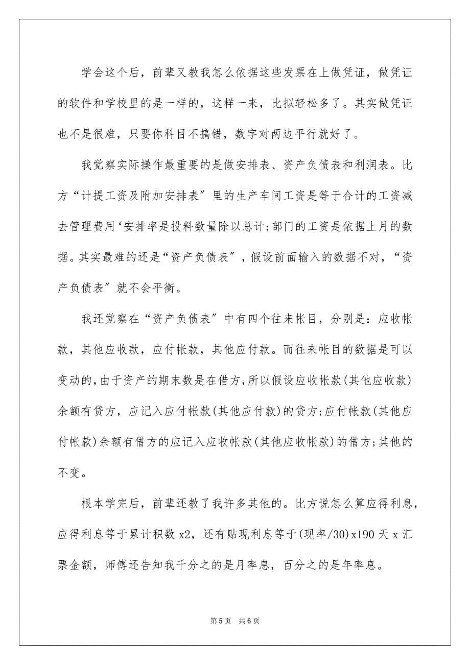 2023年会计专业实习报告自我评价.docx_第5页