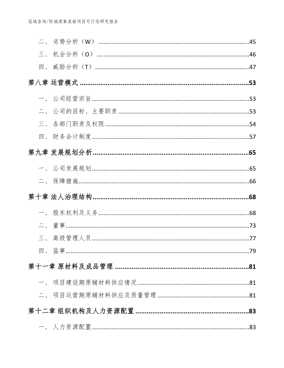 防城港集装箱项目可行性研究报告_模板_第4页