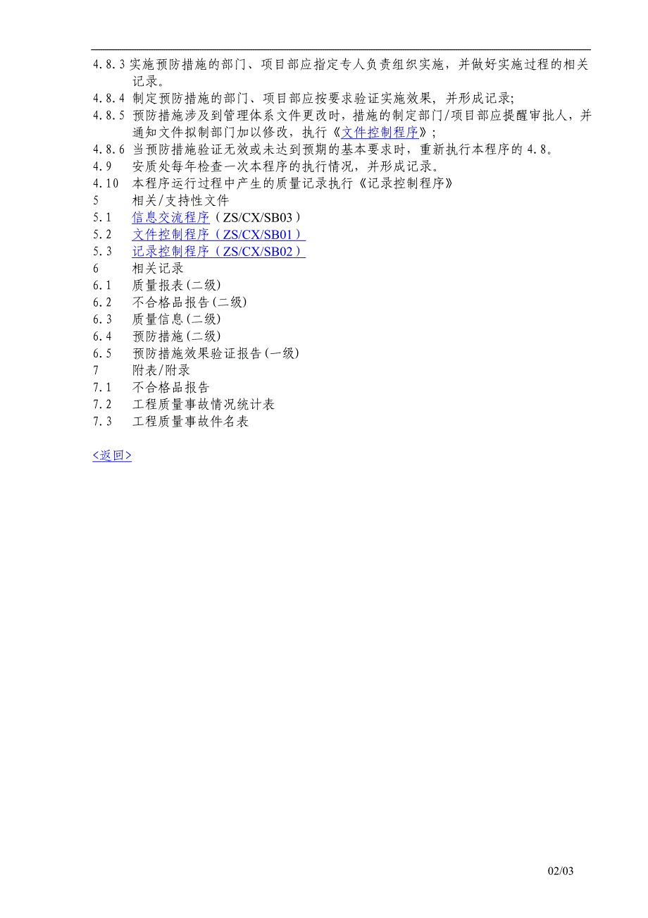 【管理精品】不合格品纠正与预防措施控制程序_第3页