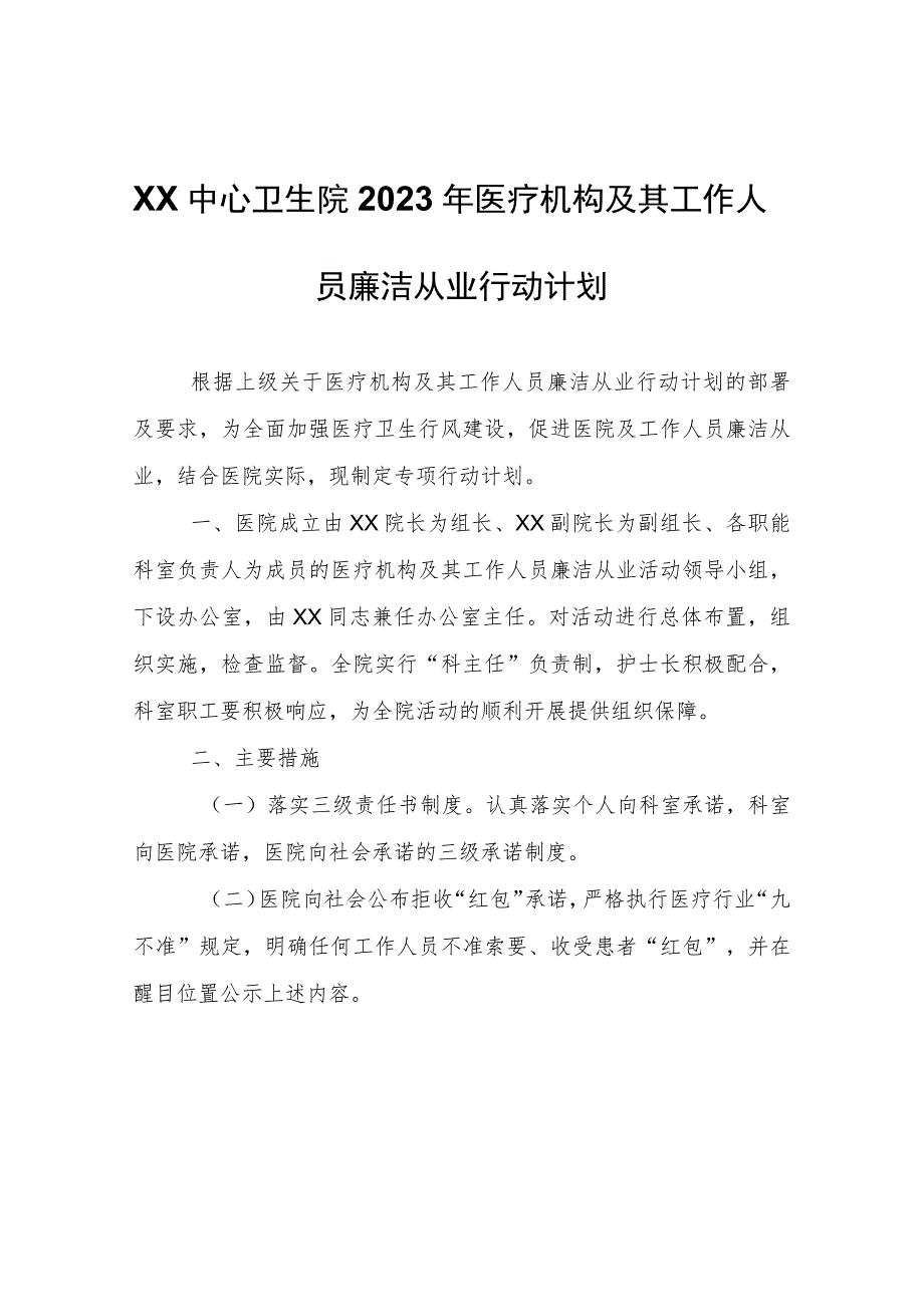 XX中心卫生院2023年医疗机构及其工作人员廉洁从业行动计划_第1页