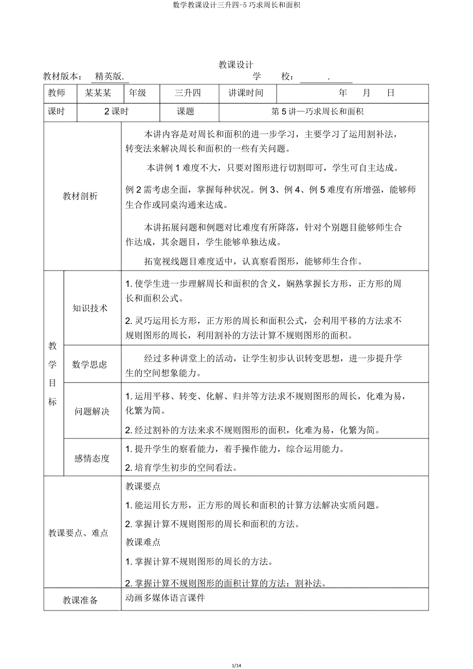 数学教案三升四5巧求周长和面积.doc_第1页