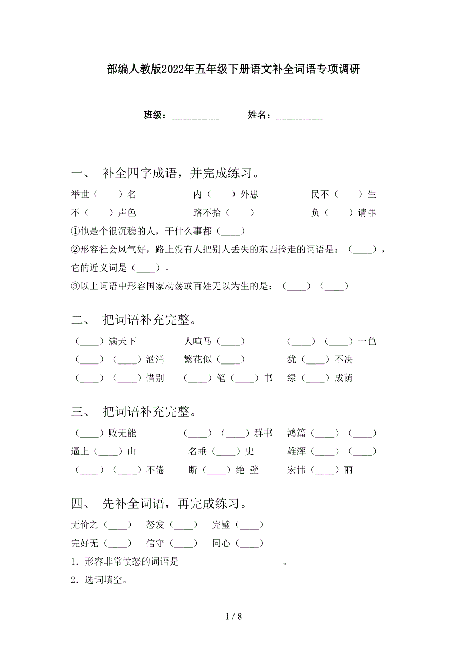 部编人教版2022年五年级下册语文补全词语专项调研_第1页