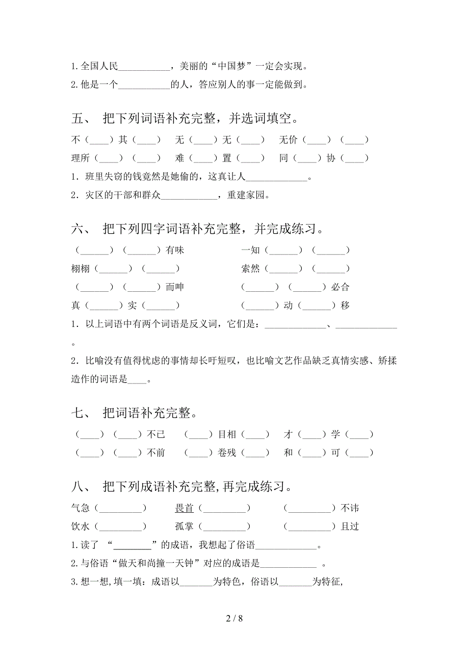 部编人教版2022年五年级下册语文补全词语专项调研_第2页