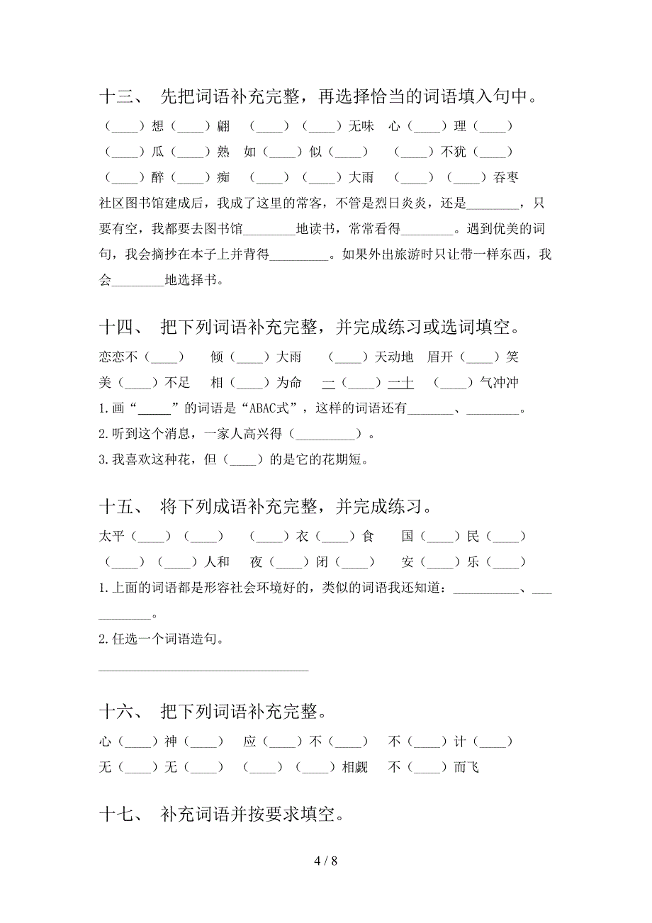 部编人教版2022年五年级下册语文补全词语专项调研_第4页