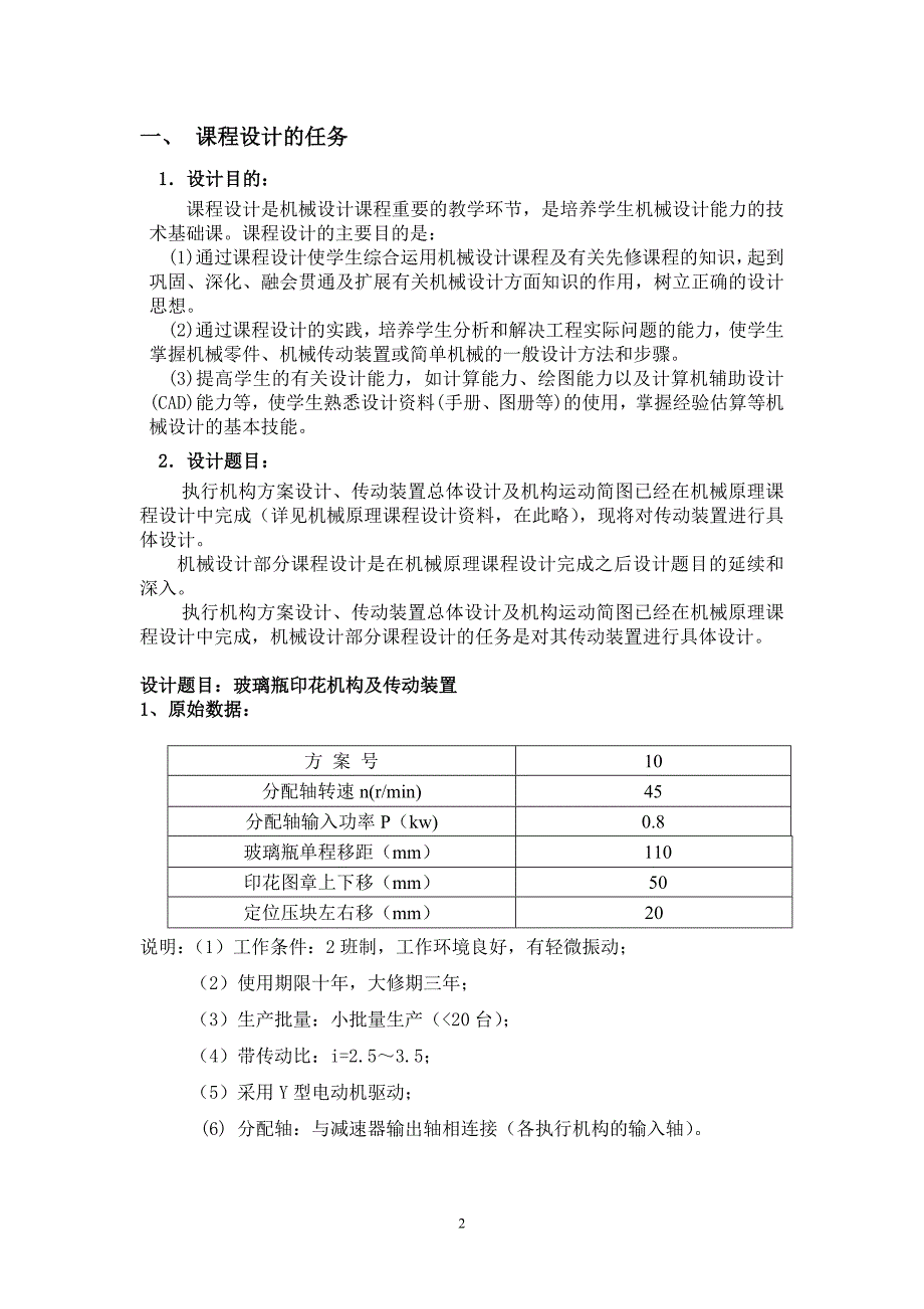 毕业设计玻璃瓶印花机构及传动装置设计计算说明书_第3页