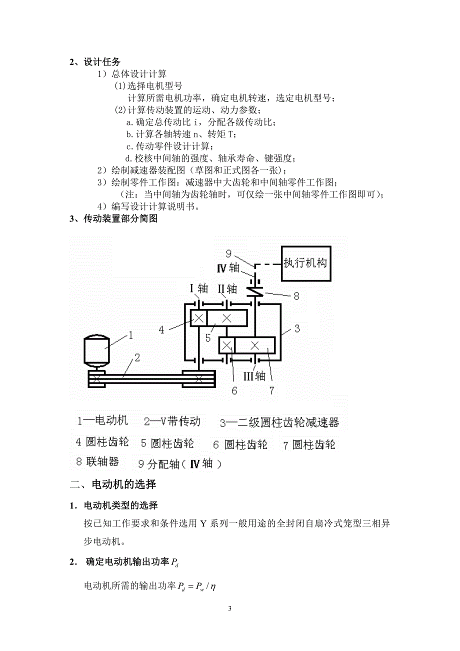 毕业设计玻璃瓶印花机构及传动装置设计计算说明书_第4页