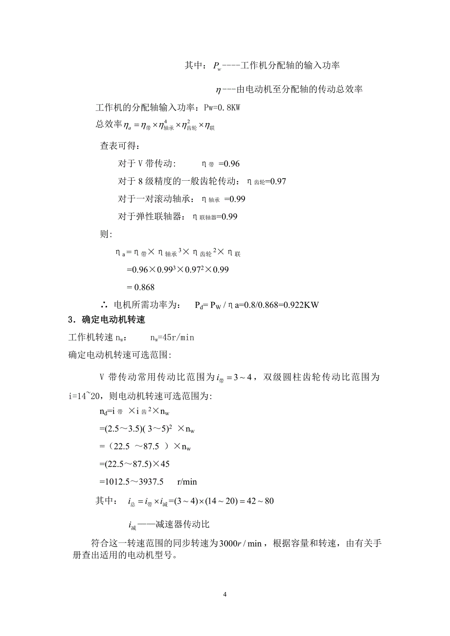 毕业设计玻璃瓶印花机构及传动装置设计计算说明书_第5页