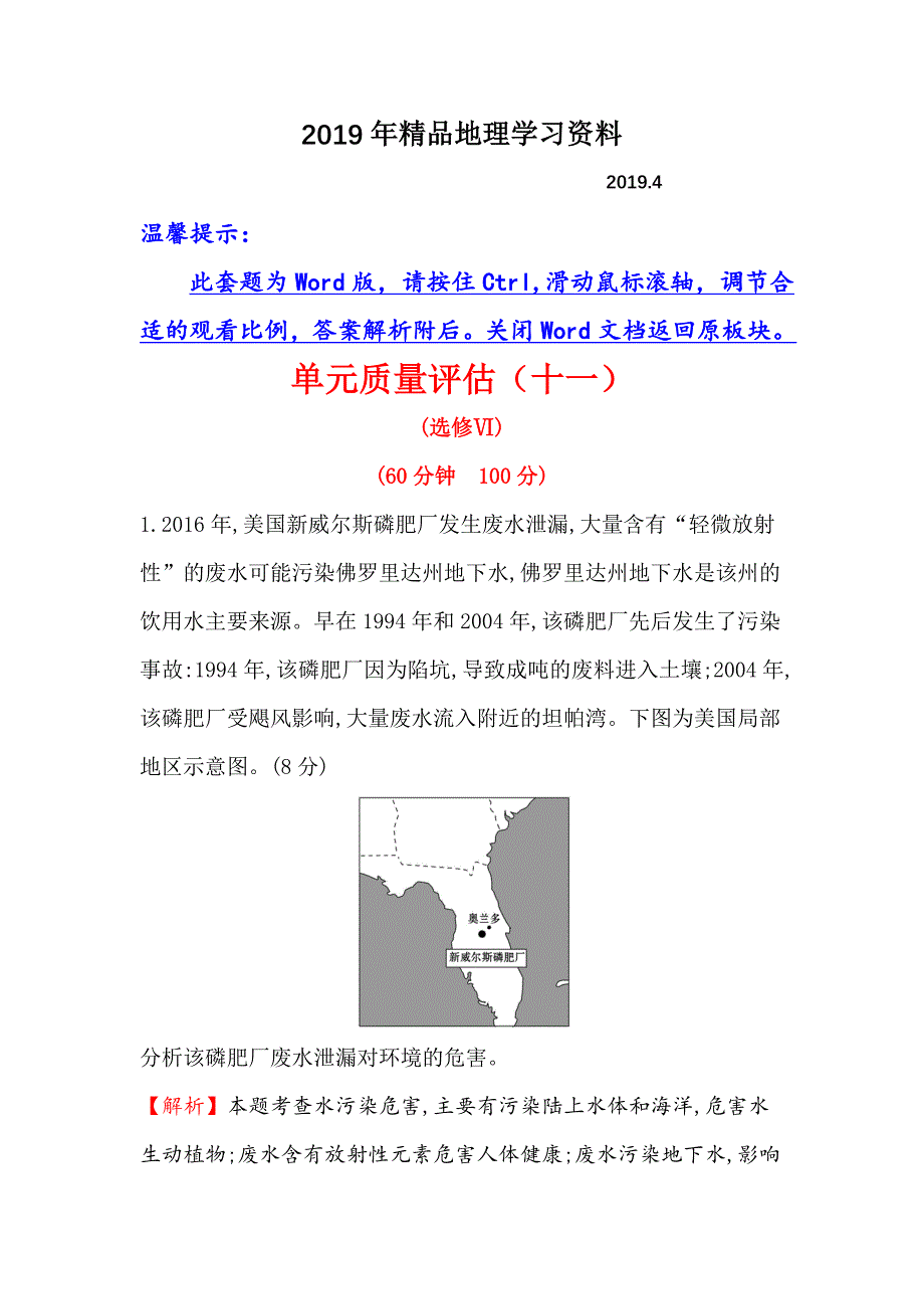 高三一轮复习地理人教版单元质量评估十一 Word版含解析_第1页