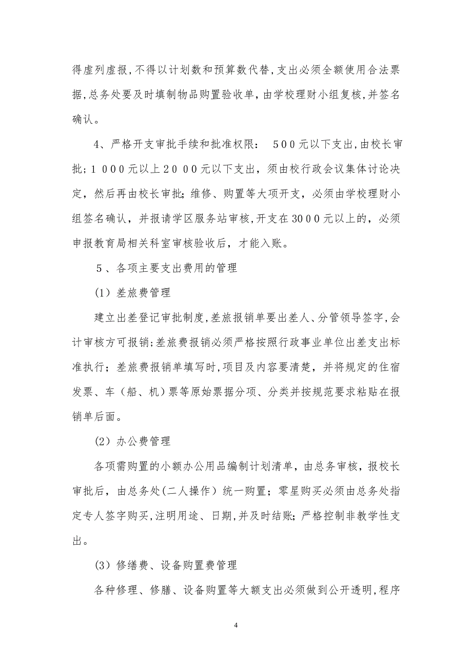 中坝镇汪泉小学财务管理制度汇编_第4页