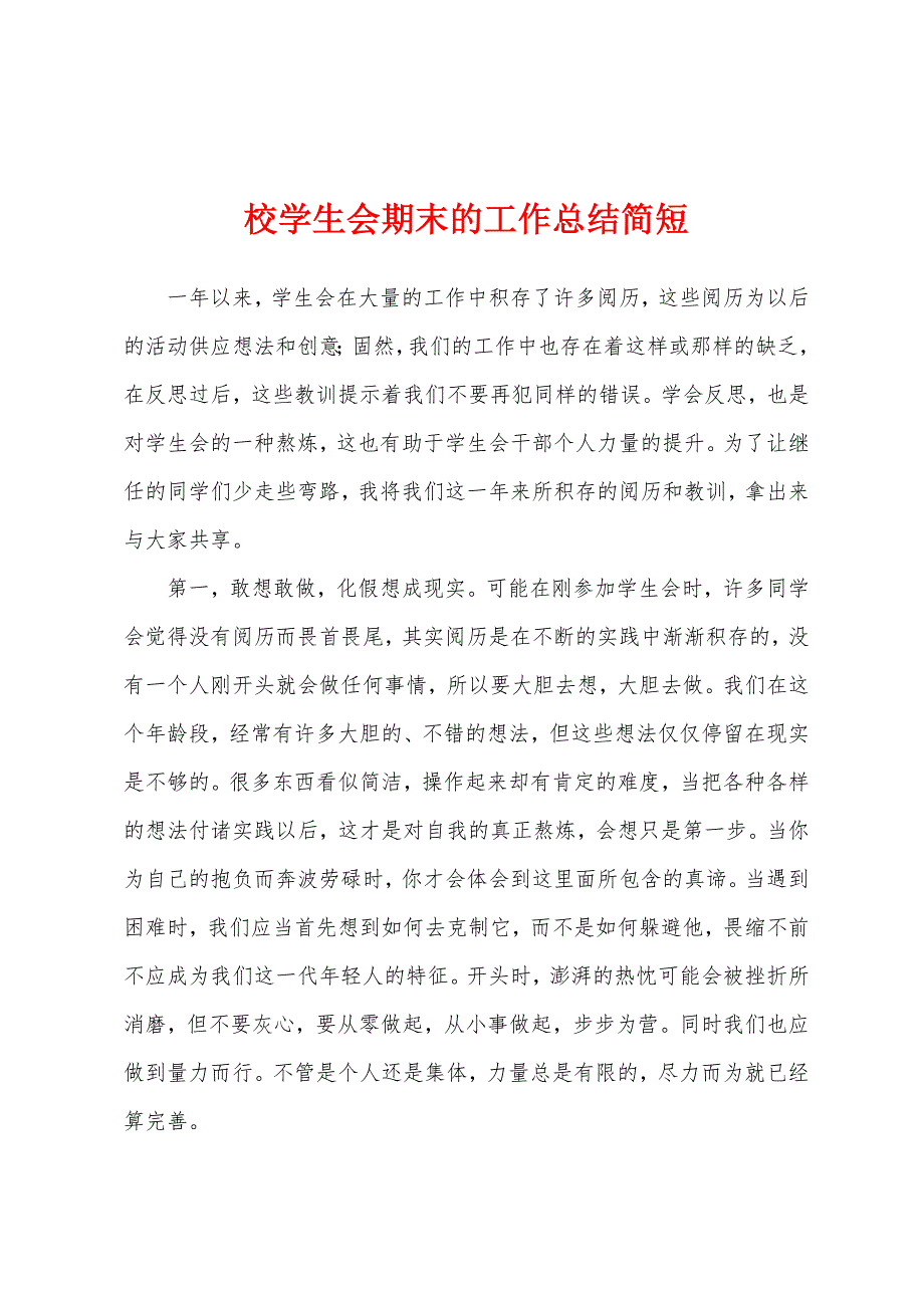 校学生会期末的工作总结简短.docx_第1页