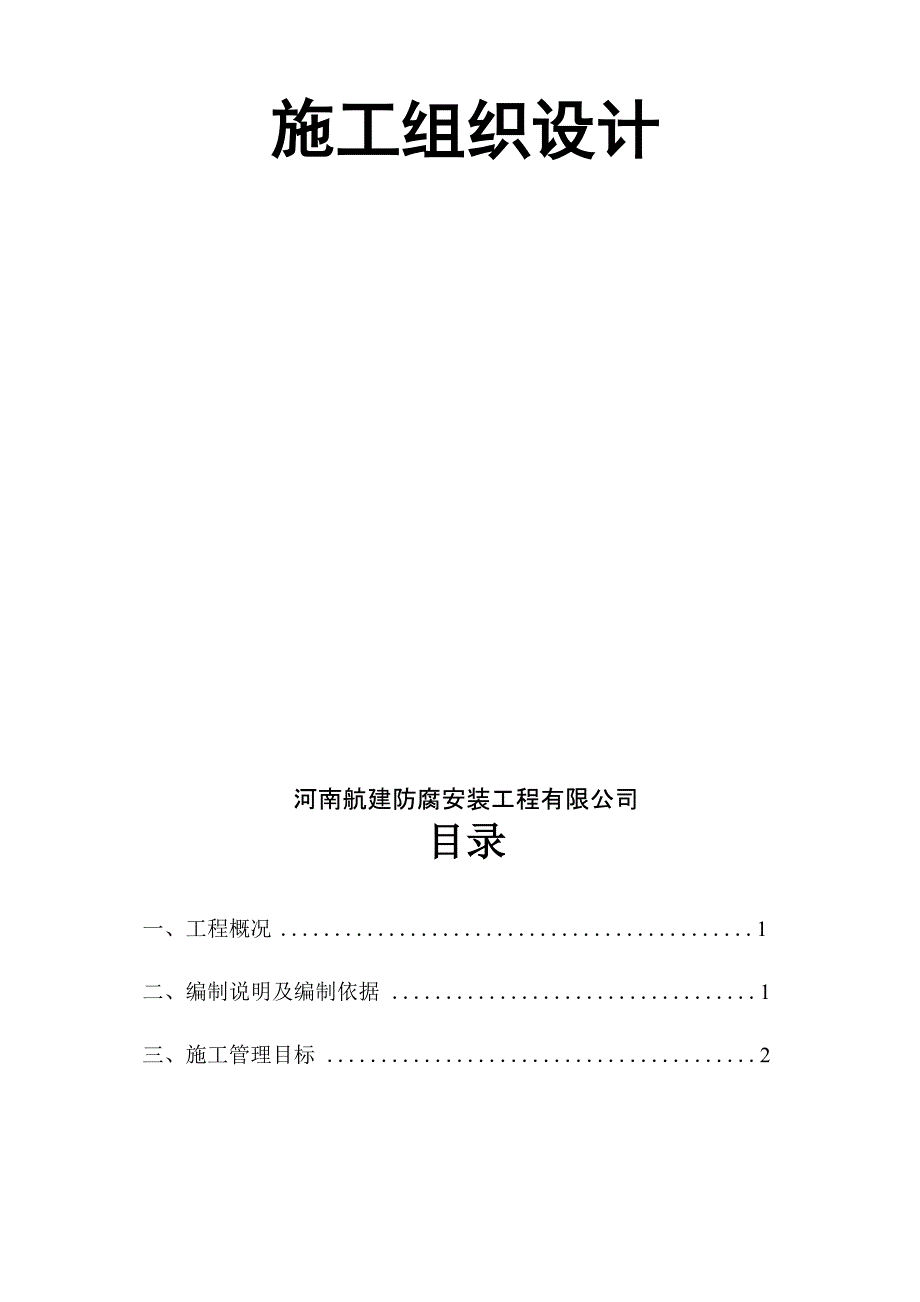 防火涂料及防腐涂装施工方案_第2页