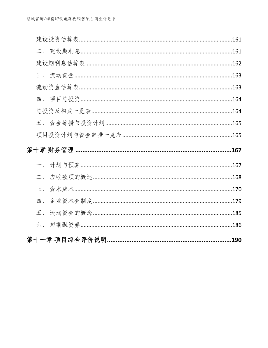 海南印制电路板销售项目商业计划书_第5页