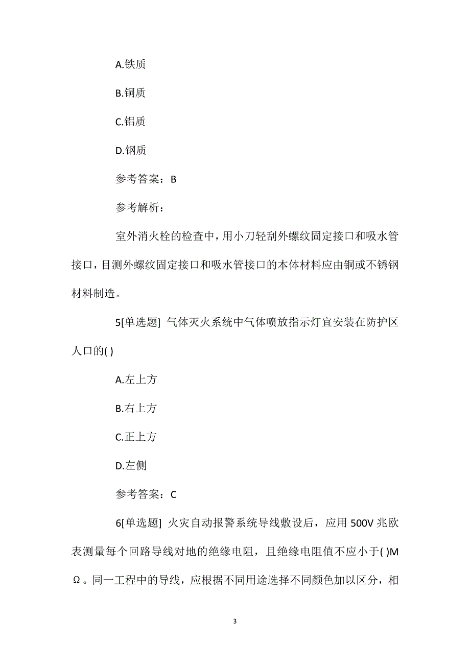 2021一级消防师考试《综合能力》预习试题(11).doc_第3页